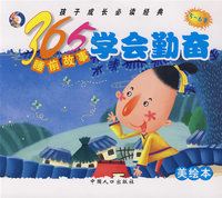 365睡前故事：学会勤奋