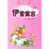 伊索寓言/小学生语文课外阅读丛书