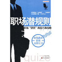 职场潜规则