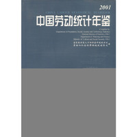 2001中国劳动统计年鉴
