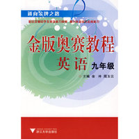 金版奥赛教程——英语(九年级)