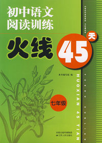 七年级：初中语文阅读与训练火线45天