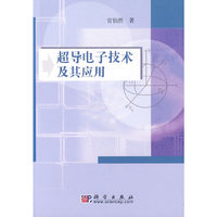 超导电子技术及其应用