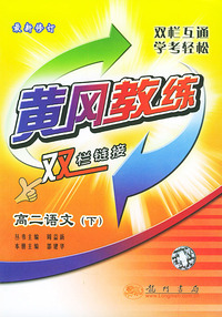 黄冈教练·双栏链接.高二语文.下