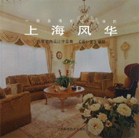 上海风华-陈翠室内设计作品集