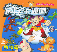 简笔卡通画（动物篇）（上、下）——金眼睛小画家丛书