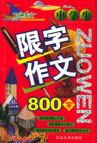双色作文——中学生限字作文（800字）