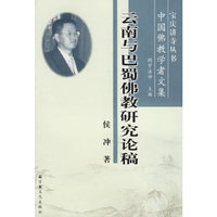 云南与巴蜀佛教研究论稿