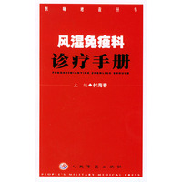 风湿免疫科诊疗手册