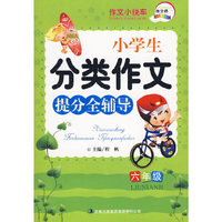 作文桥系列《小学生分类作文提分全辅导六年级》72本/件