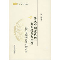清代中期重庆的商业规则与秩序