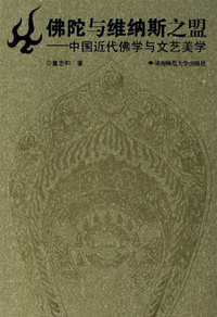 佛陀与维纳斯之盟-中国近代佛学与文艺美学