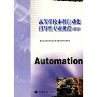 高等学校本科自动化指导性专业规范（试行）