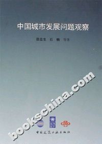 中国城市发展问题观察