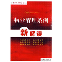 法律法规新解读丛书（第二版）——物业管理条例新解读