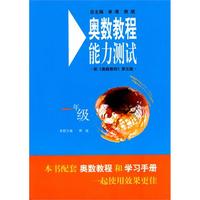 奥数教程（第五版）能力测试：一年级