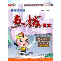 2年级语文：上册/配人教（2010年5月印刷）特高级教师点拨课本（赠教材习题答案）