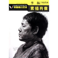 李扬：作品范本/素描肖像
