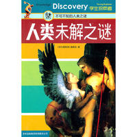 人类未解之谜：不可不知的人类之谜