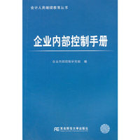 企业内部控制手册（会计人员继续教育丛书）