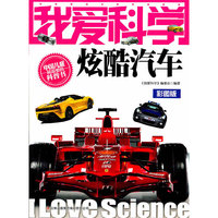我爱科学-炫酷汽车