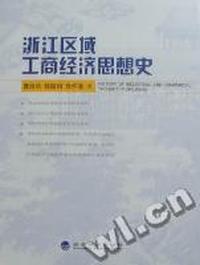 浙江区域工商经济思想史