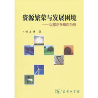 资源繁荣与发展困境-以鄂尔多斯市为例