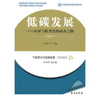 低碳发展--应对气候变化的必由之路