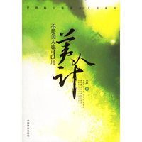 不是美人也可以用美人计/罗西贴心告密女人书系列(罗西贴心告密女人书系列)
