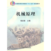 机械原理（赠电子课件）