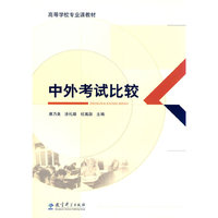 中外考试比较