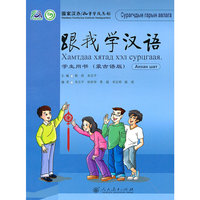 跟我学汉语学生用书(蒙古语版)