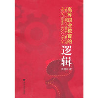 高等职业教育的逻辑
