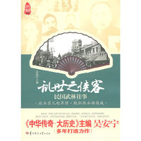 乱世之侠客:民国武林往事