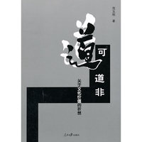 道可道非-关于文化价值的祈想