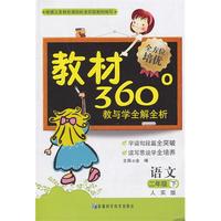 二年级语文下（人实版）：教材360°教与学全解全析（附参考答案）