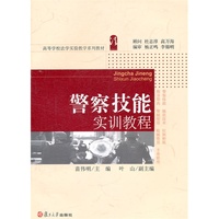 警察技能实训教程