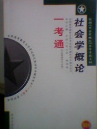 一考通 社会概论 行政管理专业卷