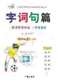 六年级上：（人教版）字词句篇与同步作文引导及作业设计/改进版（2011.6印刷）