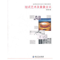 纽式艺术及象象主义