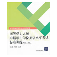 同等学力人员申请硕士学位英语水平考试标准训练-(第二版)