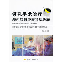 锁孔手术治疗颅内深部肿瘤和动脉瘤