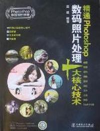 精通Photoshop数码照片处理十大核心技术-照相馆的故事-含2DVD
