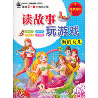 海的女儿-读故事玩游戏-适合3-6岁的小小孩