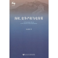 海权.竞争产权与屯海策