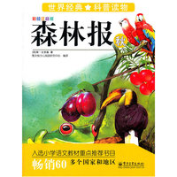 秋-森林报-世界经典科普读物-彩绘注音版