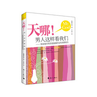 天哪!男人这样看我们-资深毒舌男首度披露的女性观察报告
