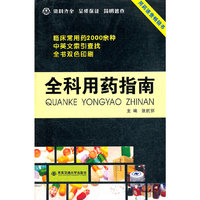 全科用药指南