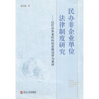 民办非企业单位法律制度研究:以民办养老机构的发展现状为素材