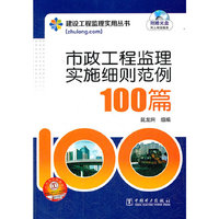 建设工程监理实用丛书 市政工程监理实施细则范例100篇